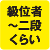 級位者〜二段くらい